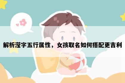 解析滢字五行属性，女孩取名如何搭配更吉利