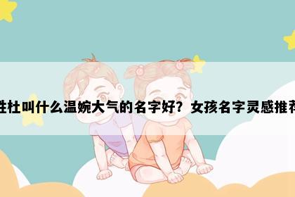 姓杜叫什么温婉大气的名字好？女孩名字灵感推荐