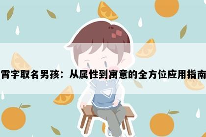 霄字取名男孩：从属性到寓意的全方位应用指南