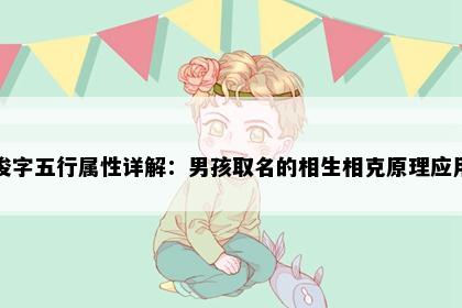 浚字五行属性详解：男孩取名的相生相克原理应用