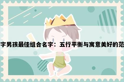 路字男孩最佳组合名字：五行平衡与寓意美好的范例