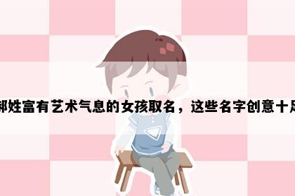 郝姓富有艺术气息的女孩取名，这些名字创意十足
