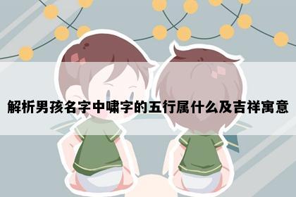 解析男孩名字中啸字的五行属什么及吉祥寓意