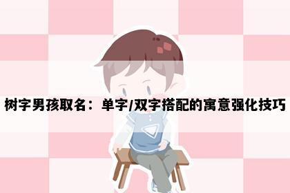 树字男孩取名：单字/双字搭配的寓意强化技巧