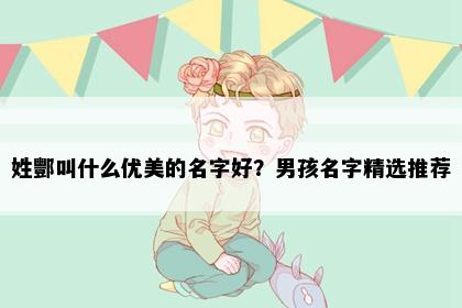 姓酆叫什么优美的名字好？男孩名字精选推荐