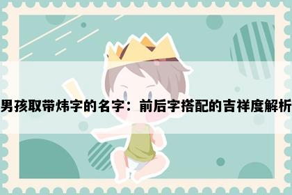 男孩取带炜字的名字：前后字搭配的吉祥度解析