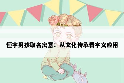 恒字男孩取名寓意：从文化传承看字义应用