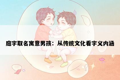 庭字取名寓意男孩：从传统文化看字义内涵