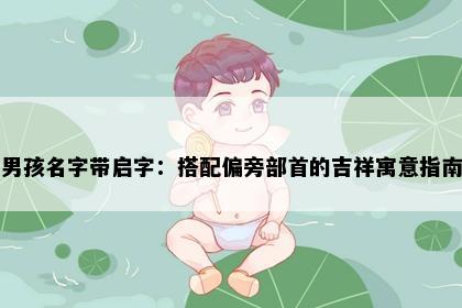 男孩名字带启字：搭配偏旁部首的吉祥寓意指南
