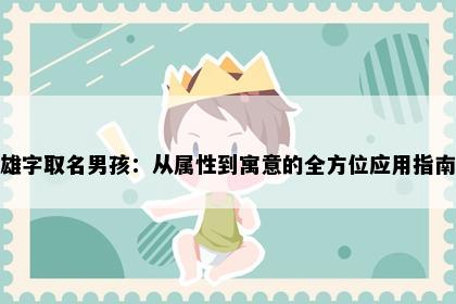 雄字取名男孩：从属性到寓意的全方位应用指南