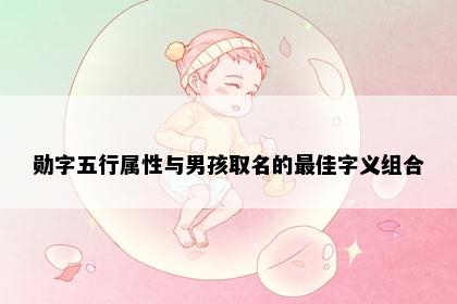 勋字五行属性与男孩取名的最佳字义组合