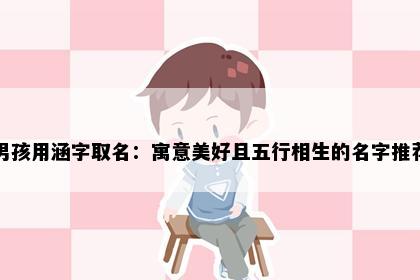 男孩用涵字取名：寓意美好且五行相生的名字推荐