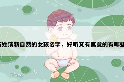 万姓清新自然的女孩名字，好听又有寓意的有哪些？