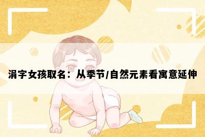 涓字女孩取名：从季节/自然元素看寓意延伸