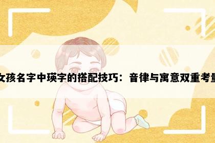 女孩名字中瑛字的搭配技巧：音律与寓意双重考量