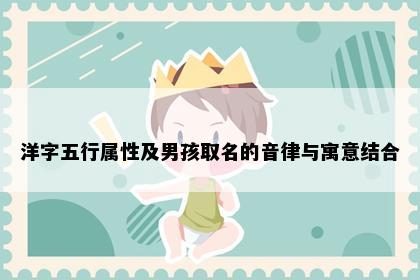 洋字五行属性及男孩取名的音律与寓意结合