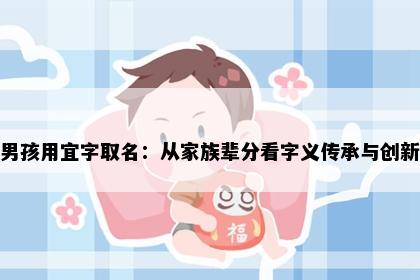 男孩用宜字取名：从家族辈分看字义传承与创新
