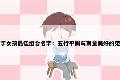 棋字女孩最佳组合名字：五行平衡与寓意美好的范例