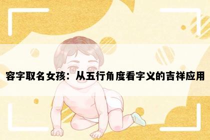 容字取名女孩：从五行角度看字义的吉祥应用